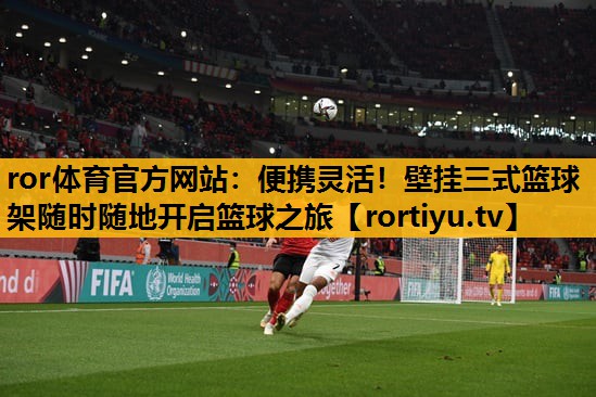 便攜靈活！壁掛三式籃球架隨時隨地開啟籃球之旅