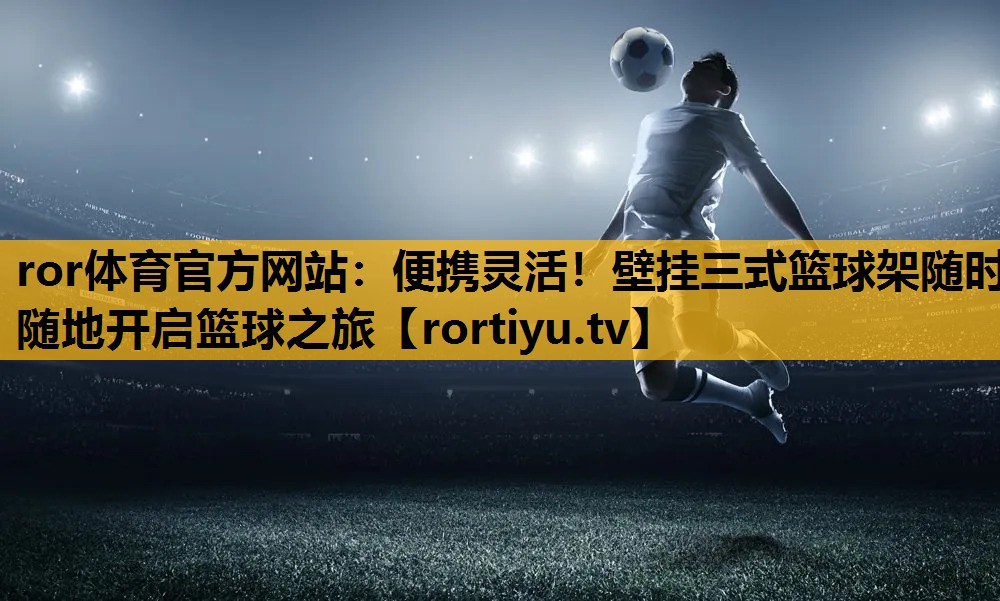 便攜靈活！壁掛三式籃球架隨時隨地開啟籃球之旅