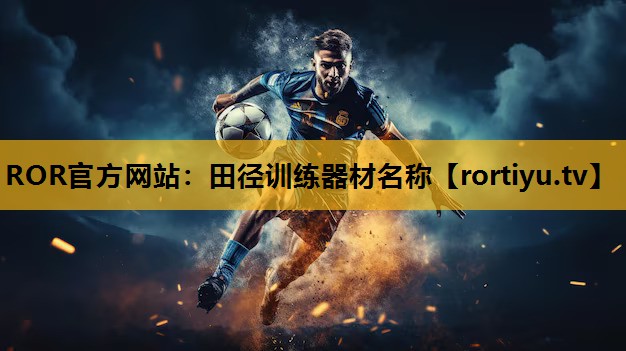 田徑訓練器材名稱