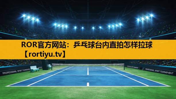 乒乓球臺內直拍怎樣拉球