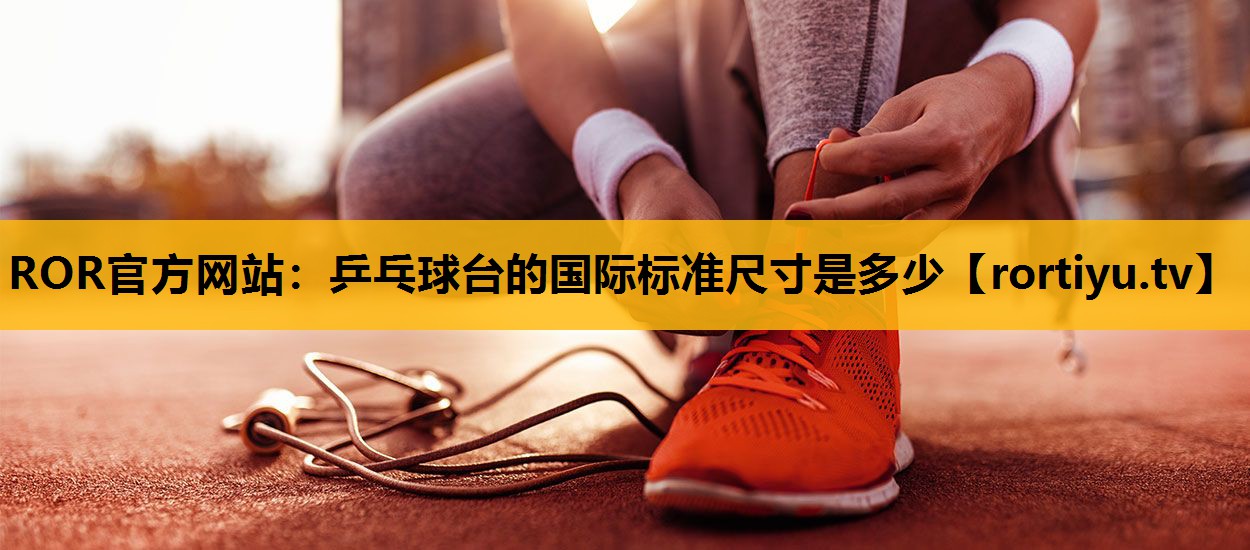 乒乓球臺的國際標準尺寸是多少