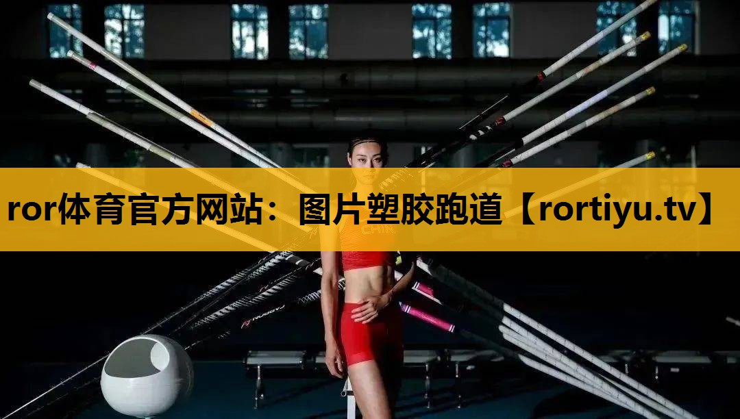 圖片塑膠跑道