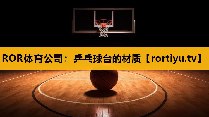 乒乓球臺的材質