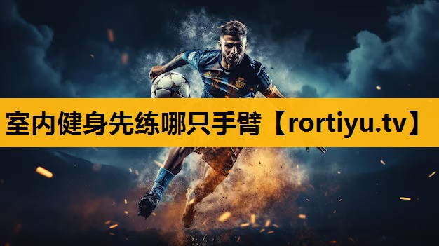 室內健身先練哪只手臂
