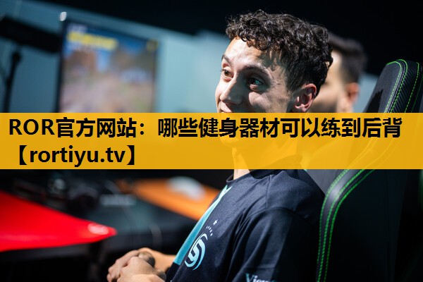 哪些健身器材可以練到后背