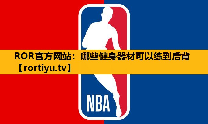 哪些健身器材可以練到后背