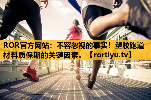 不容忽視的事實！塑膠跑道材料質保期的關鍵因素。