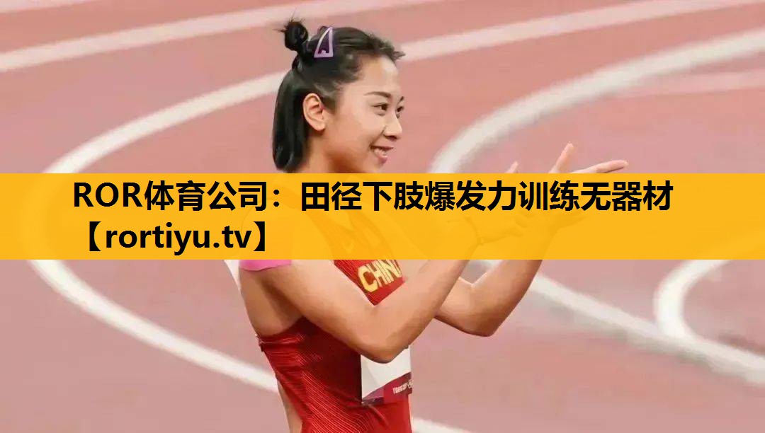 田徑下肢爆發力訓練無器材