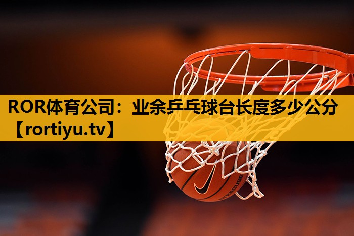 業余乒乓球臺長度多少公分