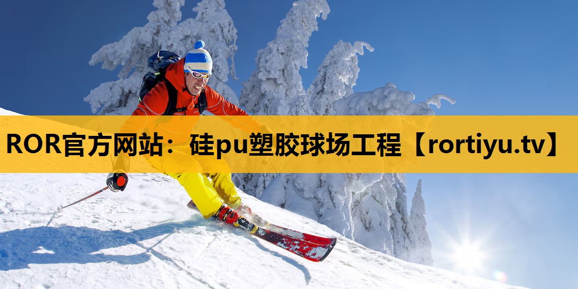 硅pu塑膠球場工程