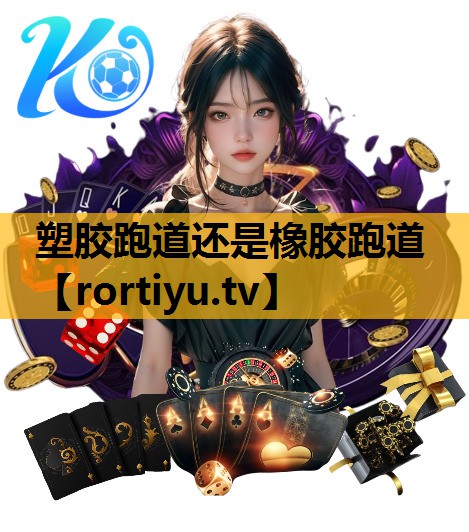 塑膠跑道還是橡膠跑道