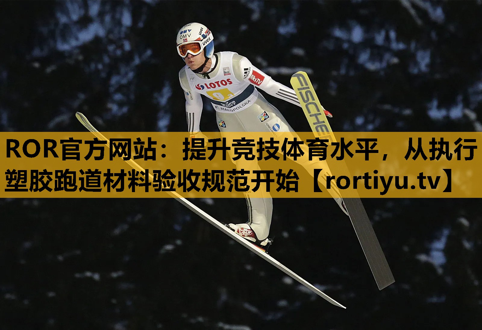提升競技體育水平，從執行塑膠跑道材料驗收規范開始