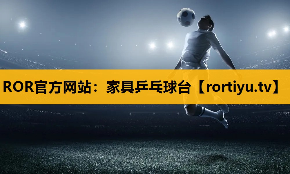 家具乒乓球臺
