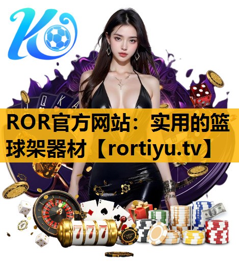 實用的籃球架器材