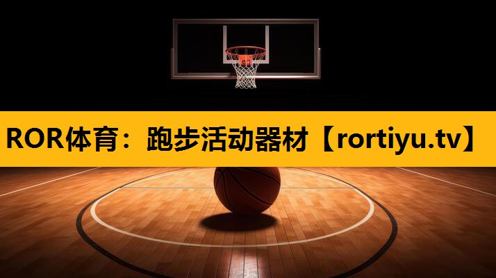 跑步活動器材