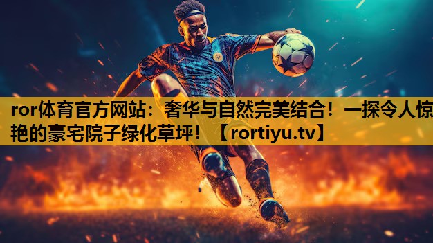 奢華與自然完美結合！一探令人驚艷的豪宅院子綠化草坪！