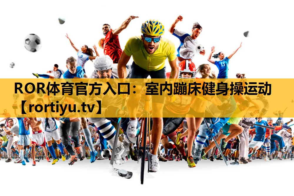 室內蹦床健身操運動