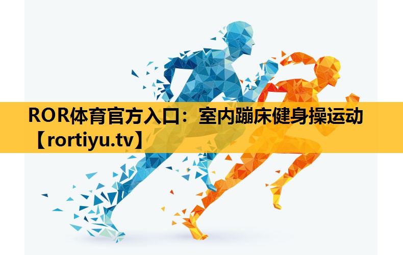 室內蹦床健身操運動