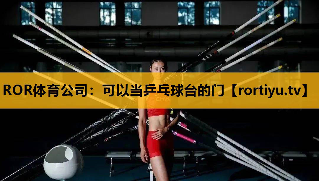 可以當乒乓球臺的門