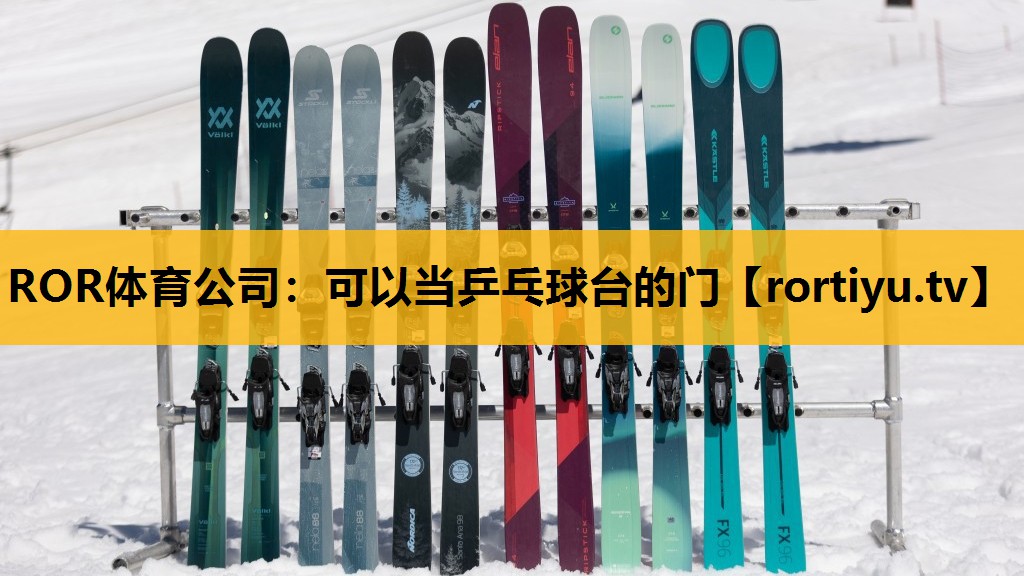 可以當乒乓球臺的門