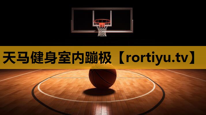 天馬健身室內蹦極