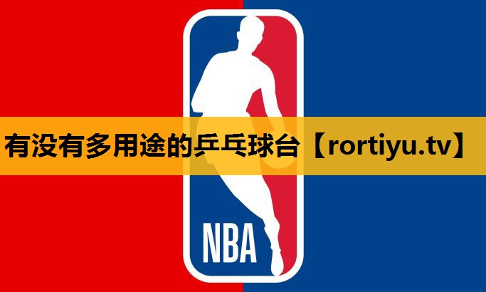 有沒有多用途的乒乓球臺