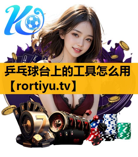 乒乓球臺上的工具怎么用