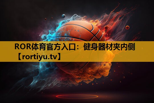 健身器材夾內側