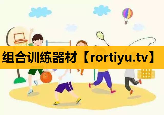 組合訓練器材