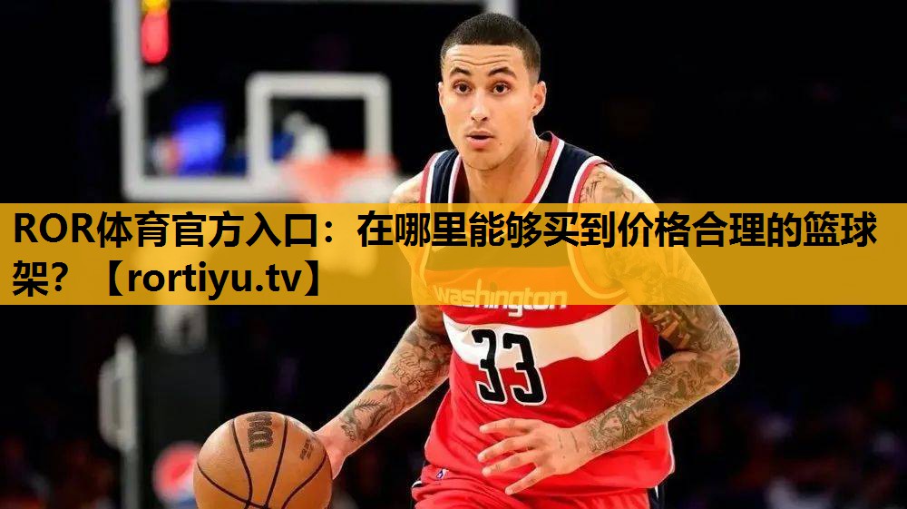 在哪里能夠買到價格合理的籃球架？