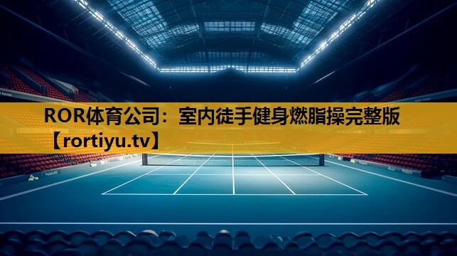 室內徒手健身燃脂操完整版