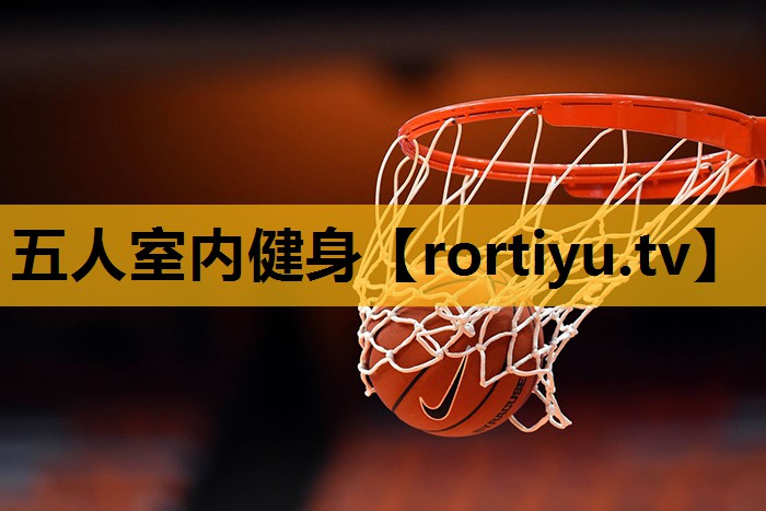 五人室內健身