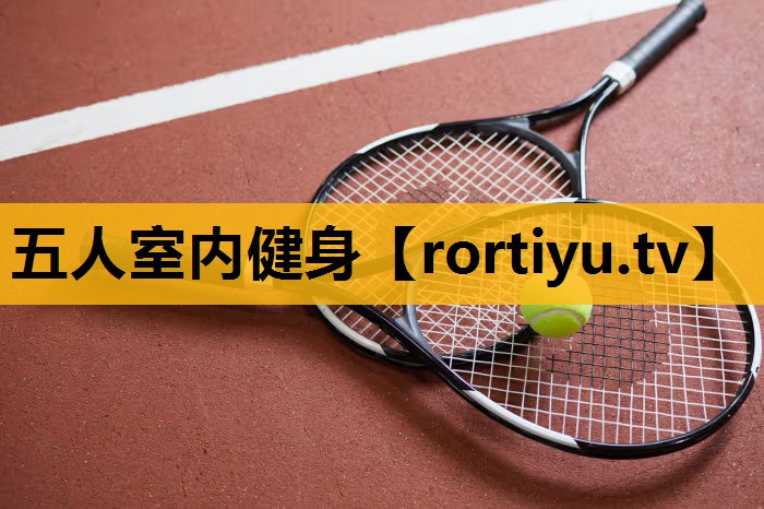 五人室內健身