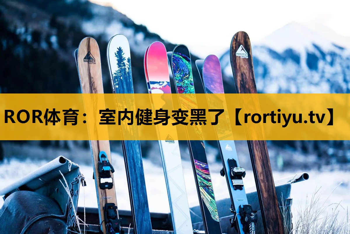 室內健身變黑了