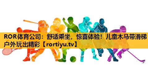 舒適乘坐，驚喜體驗！兒童木馬帶滑梯戶外玩出精彩