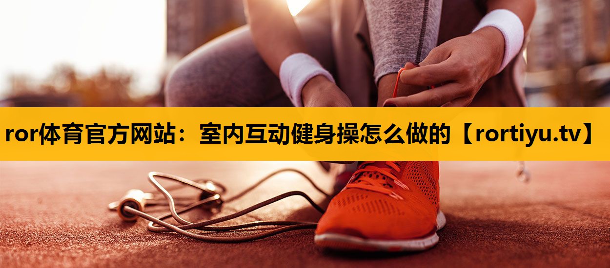 室內互動健身操怎么做的