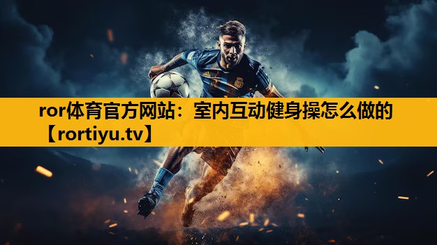 室內互動健身操怎么做的
