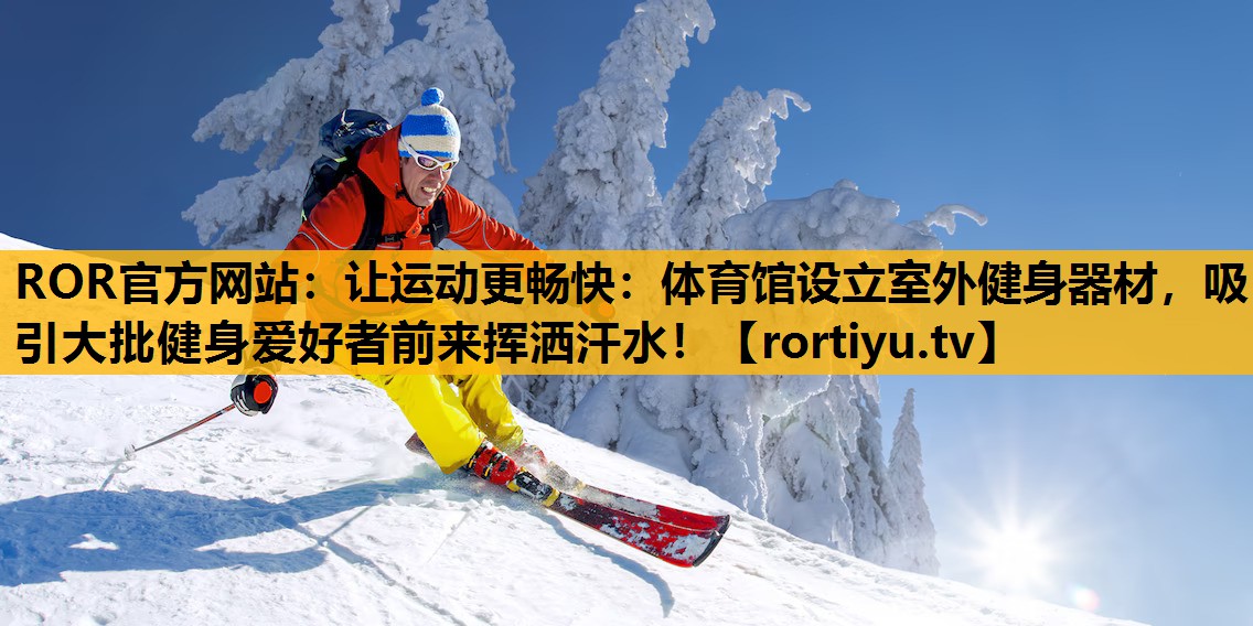 讓運動更暢快：體育館設立室外健身器材，吸引大批健身愛好者前來揮灑汗水！