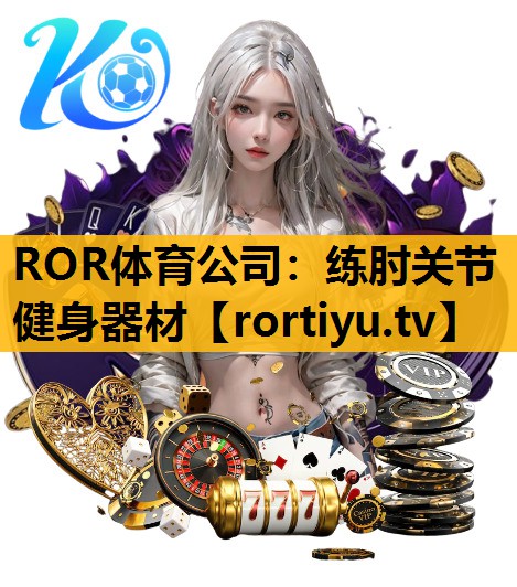 練肘關節健身器材