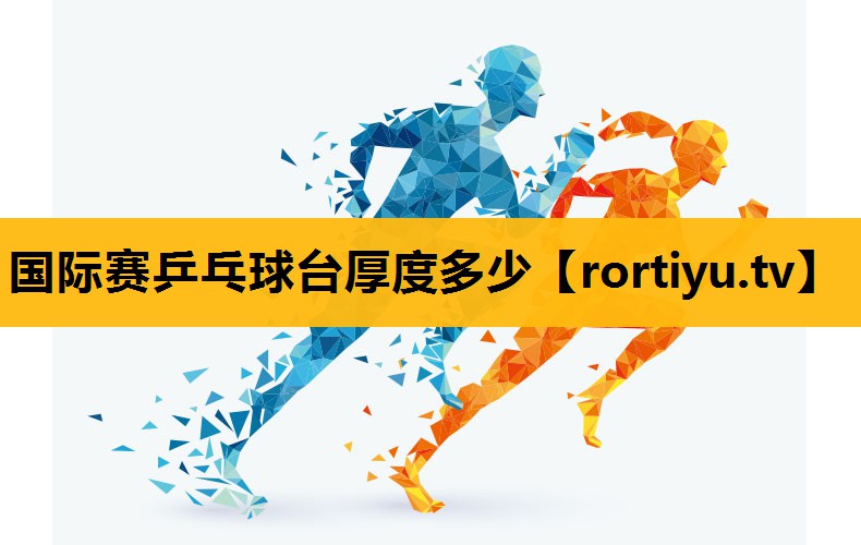 國際賽乒乓球臺厚度多少