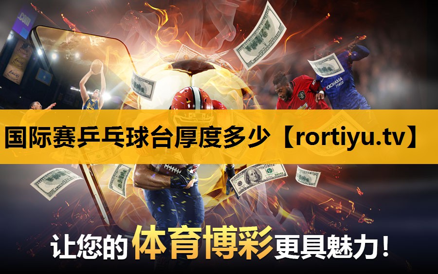 國際賽乒乓球臺厚度多少