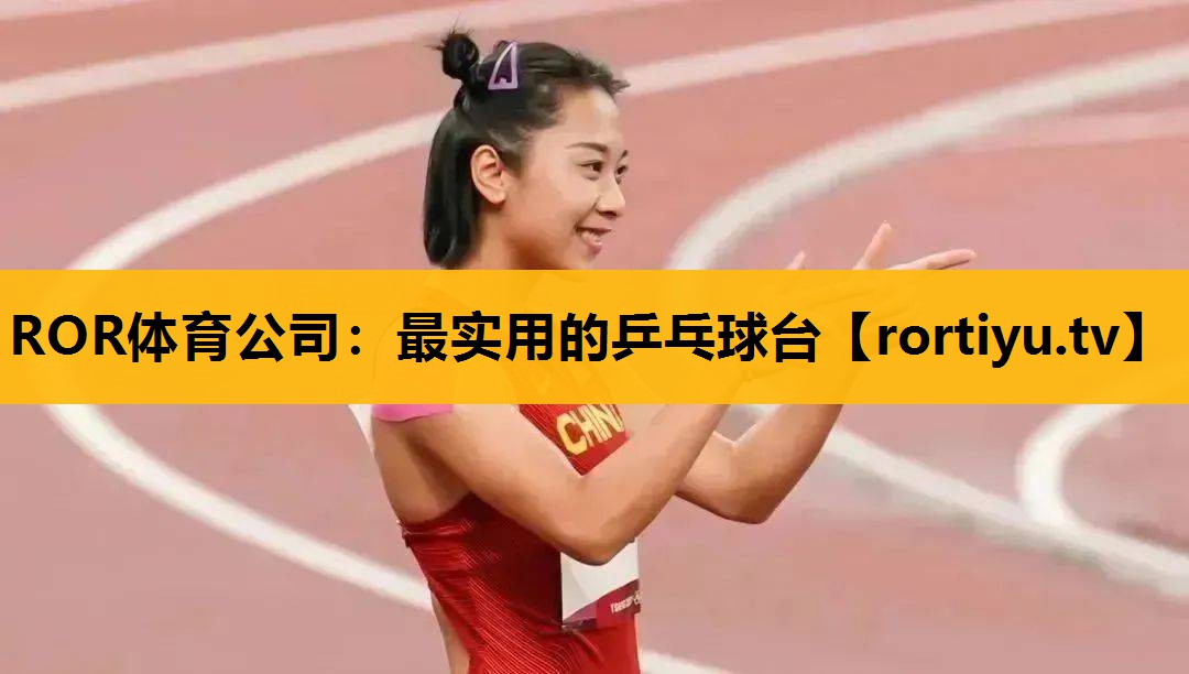 最實用的乒乓球臺