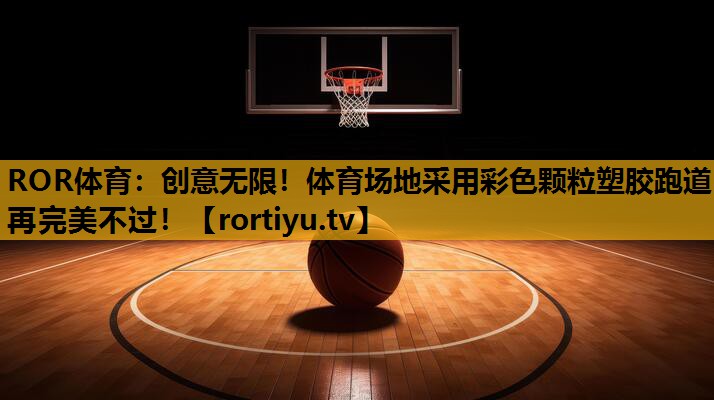 創意無限！體育場地采用彩色顆粒塑膠跑道再完美不過！