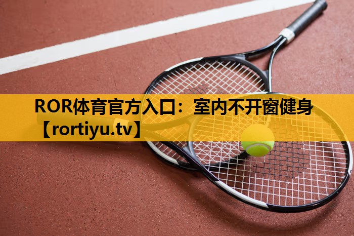 室內不開窗健身
