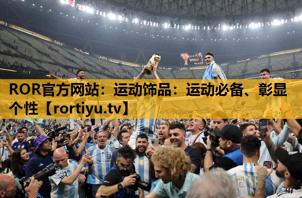 運動飾品：運動必備、彰顯個性