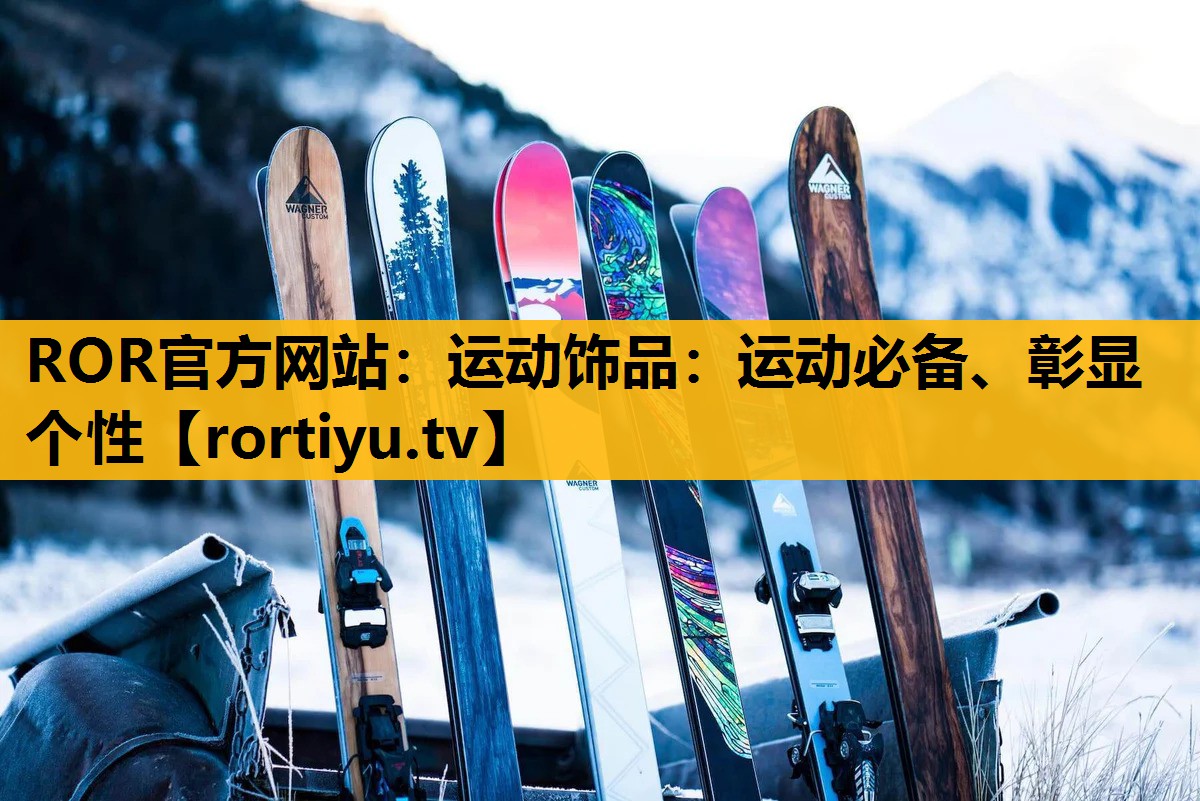 運動飾品：運動必備、彰顯個性