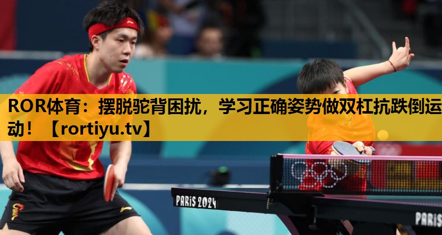 擺脫駝背困擾，學習正確姿勢做雙杠抗跌倒運動！