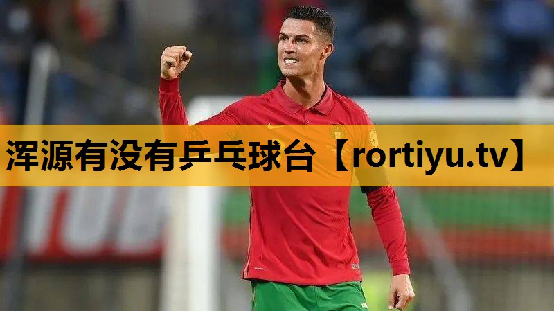 渾源有沒有乒乓球臺