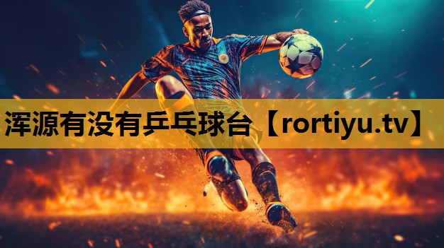 渾源有沒有乒乓球臺
