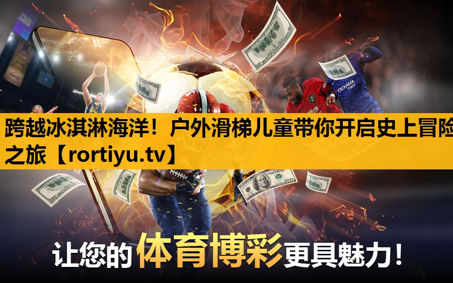 跨越冰淇淋海洋！戶外滑梯兒童帶你開啟史上冒險之旅